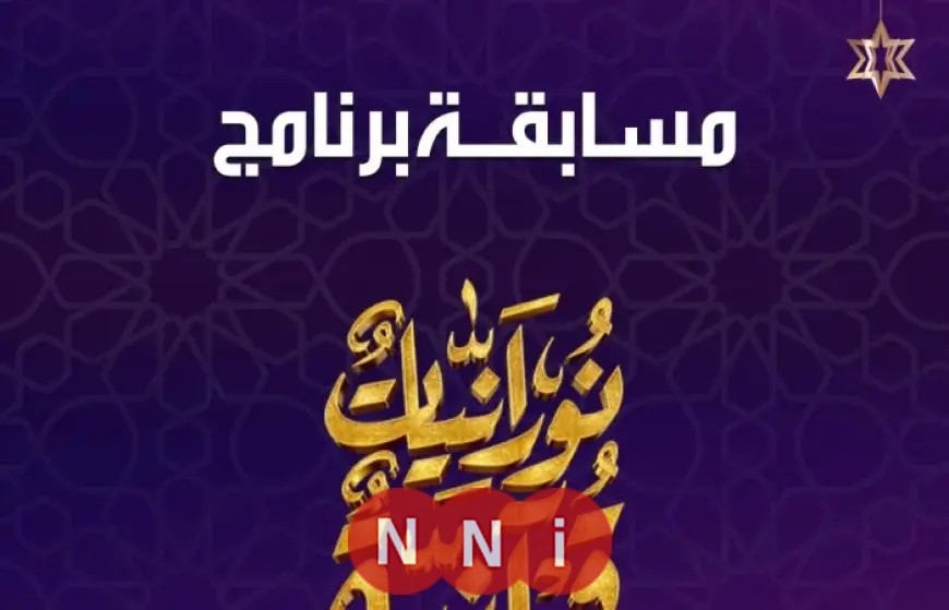 مسابقة نورانيات قرآنية: إعلان الفائزين غدًا مباشرة مع أحمد موسى