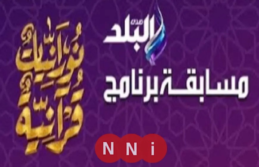 محمود عبد الله وشريف عبد الراضي يفوزان برحلة عمرة في مسابقة نورانيات قرآنية على NNi مصر في اليوم الثالث