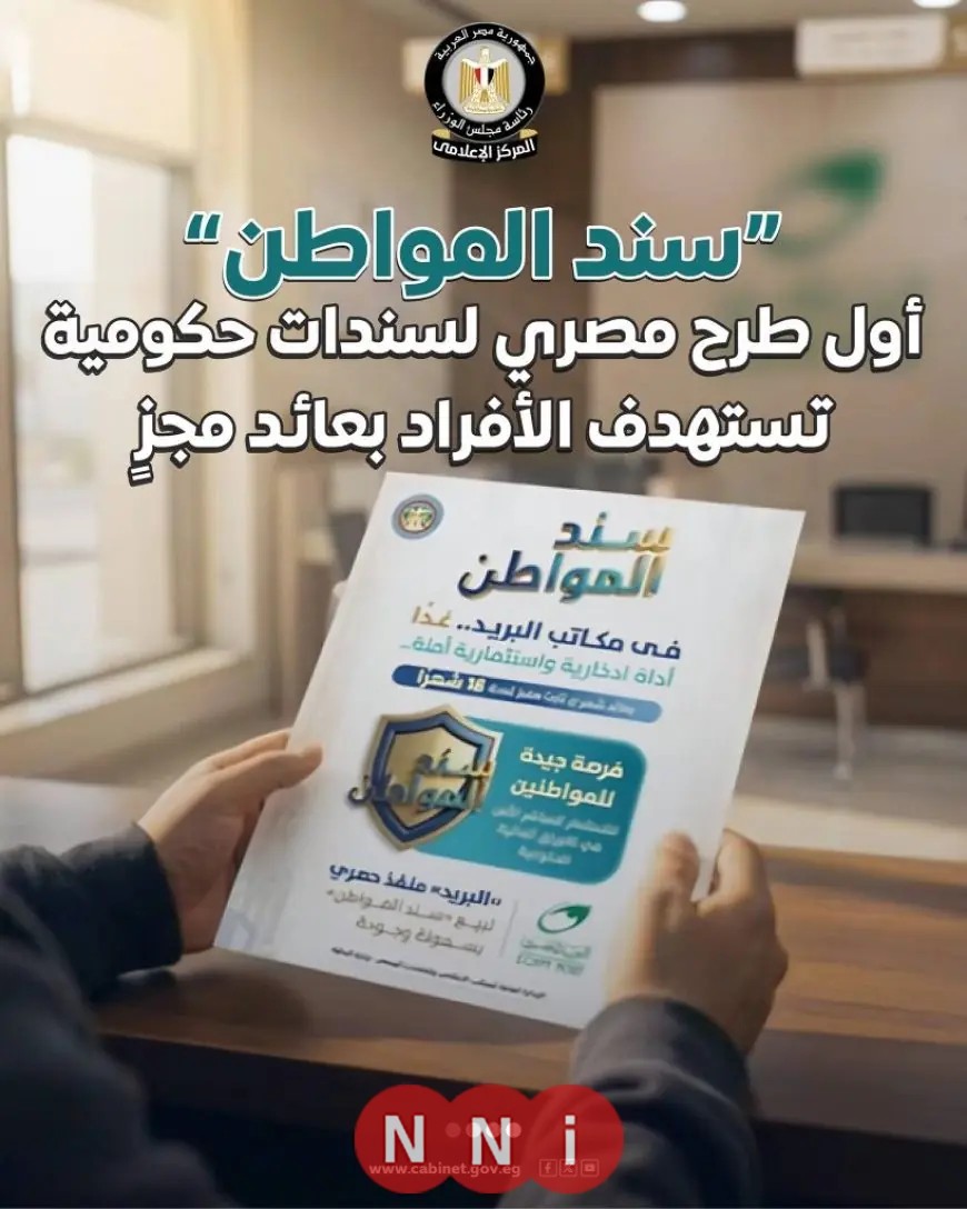 طرح سند المواطن المصري الأول للأفراد بعائد شهري 17.75% من مجلس الوزراء