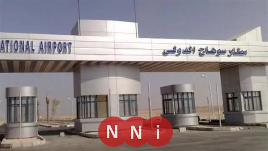 مطار سوهاج الدولي يعود للعمل في الأول من مارس بعد تطوير شامل ورفع كفاءة متكاملة