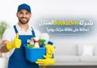 شركة Bookaclean توفر لك حجزًا سهلًا وزيارات يومية لتنظيف منزلك