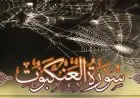 تعلم الطريقة المثلى لمحاورة أهل الكتاب من سورة العنكبوت مع عالم أزهري