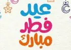 إجازة عيد الفطر تبدأ الخميس 19 مارس ولمدة 5 أيام: إعلان مهم من الحكومة