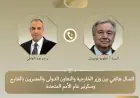 محادثات هامة بين وزير الخارجية وسكرتير عام الأمم المتحدة حول تطورات الشرق الأوسط