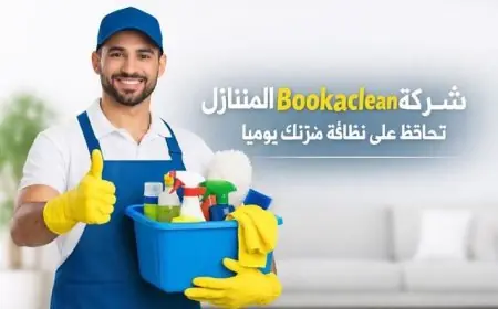 شركة Bookaclean توفر لك حجزًا سهلًا وزيارات يومية لتنظيف منزلك