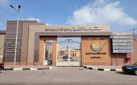وزارة الصحة تعلن اعتماد أول مستشفى نفسي من الأمانة العامة للصحة النفسية وعلاج الإدمان من الهيئة العامة للاعتماد الصحي