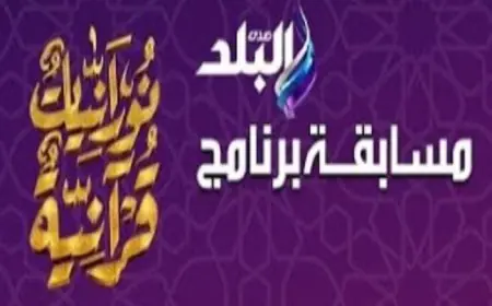 سدرة ومصطفى يحققان الفوز بجائزة رحلة عمرة في اليوم الثاني عشر من مسابقة نورانيات قرآنية على NNi مصر