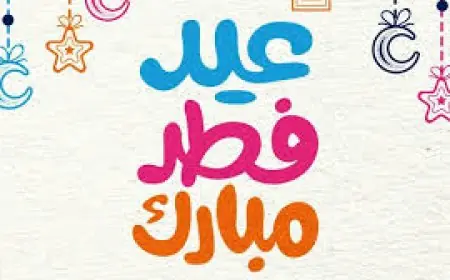 إجازة عيد الفطر تبدأ الخميس 19 مارس ولمدة 5 أيام: إعلان مهم من الحكومة