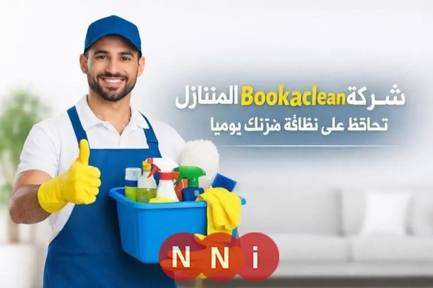 شركة Bookaclean توفر لك حجزًا سهلًا وزيارات يومية لتنظيف منزلك