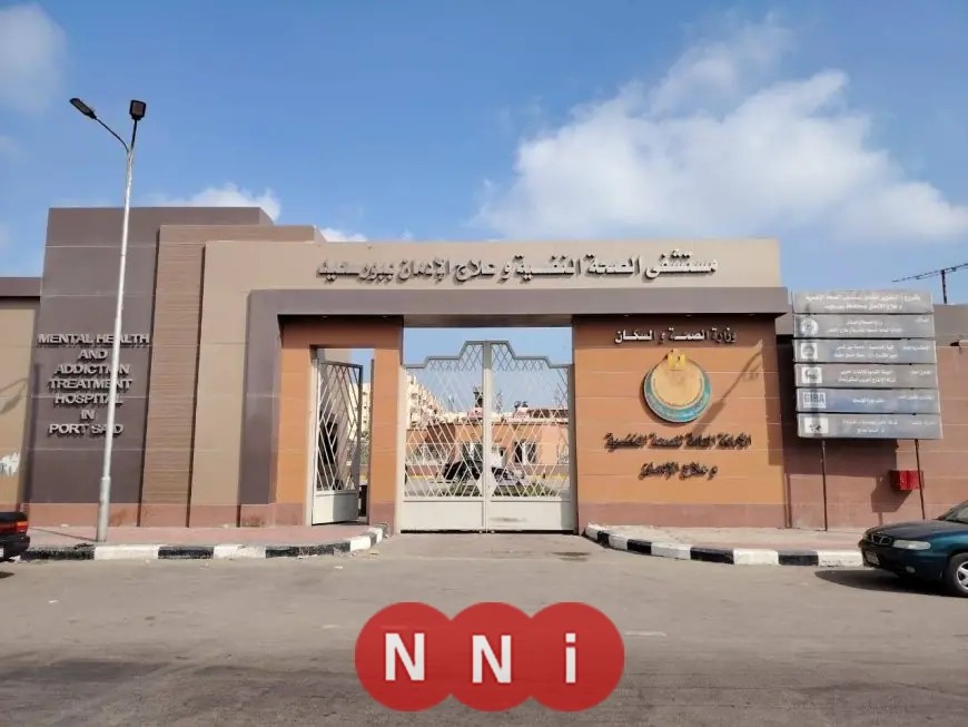 وزارة الصحة تعلن اعتماد أول مستشفى نفسي من الأمانة العامة للصحة النفسية وعلاج الإدمان من الهيئة العامة للاعتماد الصحي