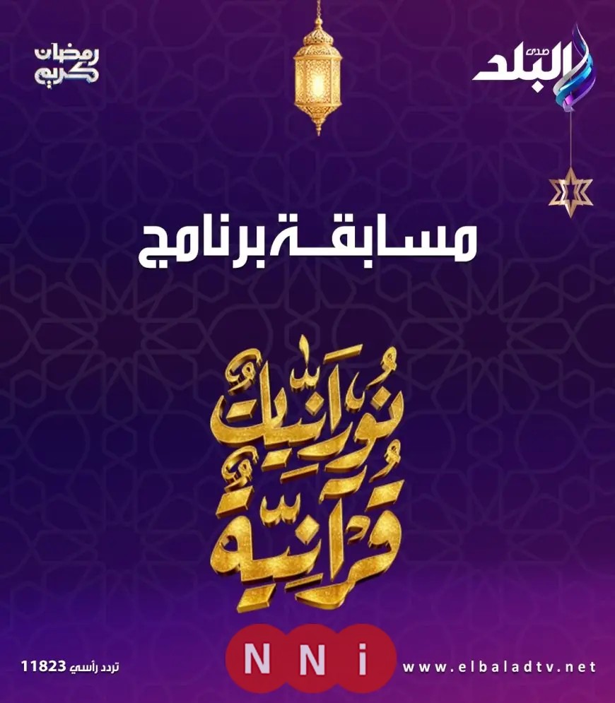 سؤال اليوم 22 من رمضان في مسابقة نورانيات قرآنية على NNi مصر اكتشف التحدي الآن