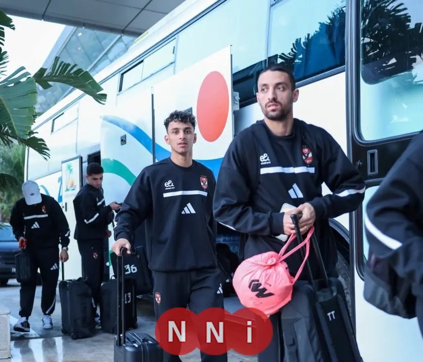 بعثة الأهلي تصل إلى فندق الإقامة بتونس لتعزيز جاهزيتها للمباراة المرتقبة