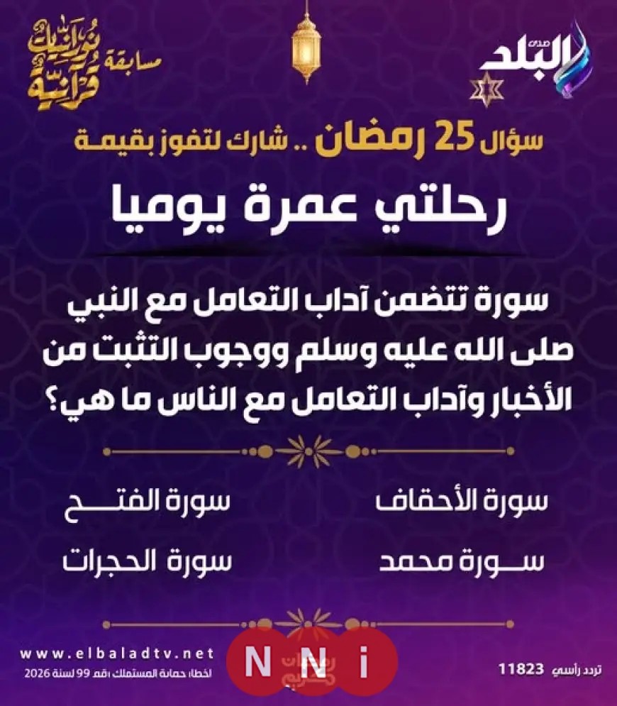 اكتشف سؤال اليوم الـ 25 من رمضان في مسابقة برنامج نورانيات قرآنية على NNi مصر