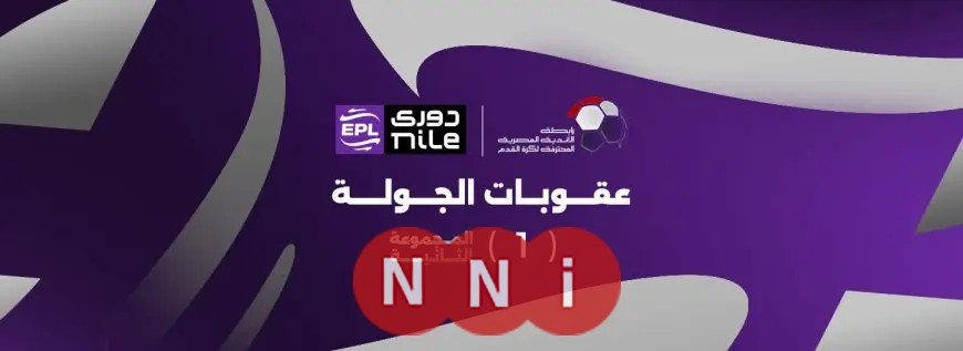 الرابطة تكشف عن أهم عقوبات الجولة الأولى في نهائي المجموعة الثانية بالدوري