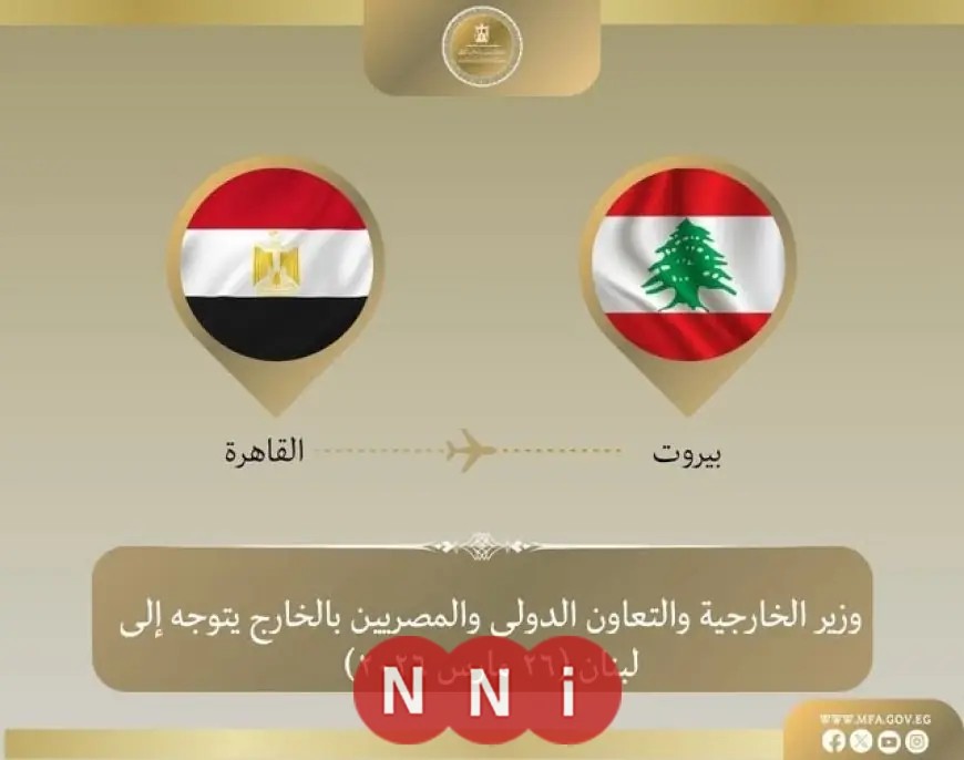 وزير الخارجية المصري يزور بيروت لدعم لبنان وتسليم مساعدات إغاثية مصرية