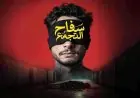 اكتشف سر منع فيلم سفاح التجمع وتفاصيل الجدل المشتعل
