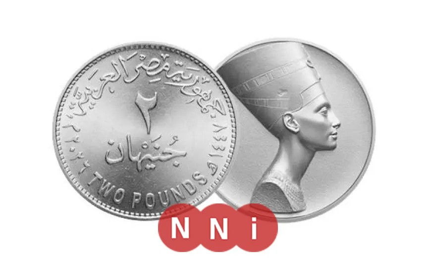سك العملة تعلن عن إصدار عملة معدنية جديدة بقيمة 2 جنيه