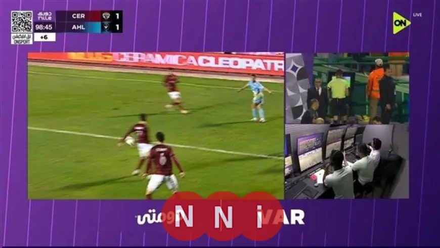 اكتشف أسرار محادثات الفار والحكم في مواجهة الأهلي وسيراميكا كليوباترا