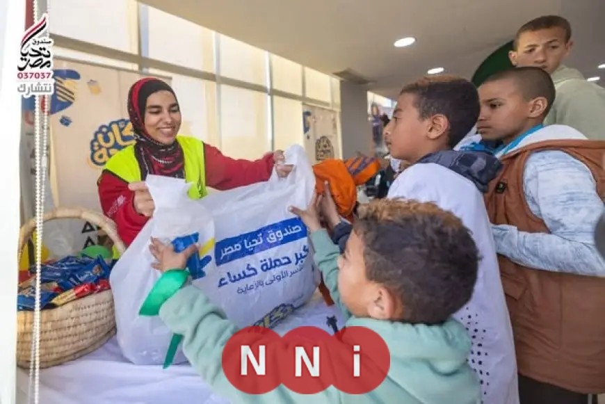 صندوق تحيا مصر وبيت الزكاة يطلقان كرنفال الفرحة في مدينة الأسمرات لتحقيق السعادة والبهجة