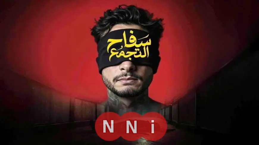 اكتشف سر منع فيلم سفاح التجمع وتفاصيل الجدل المشتعل