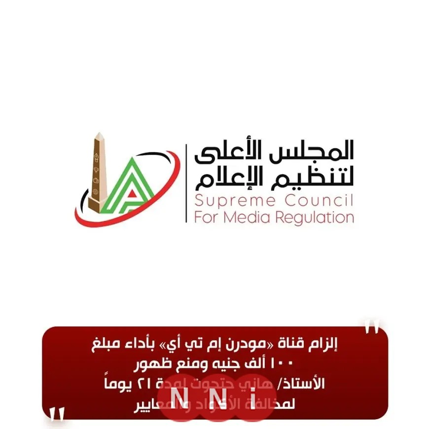 بعد شكوى الأهلي.. الأعلى للإعلام يوقف هاني حتحوت 21 يومًا ويغرم قناة مودرن