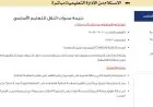 ظهور نتائج الترم الثاني 2026 لطلاب الابتدائي والإعدادي بالقاهرة عبر البوابة الإلكترونية الآن