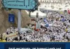 النظام الرقمي المتطور يحقق كفاءة عالية في إدارة موسم الحج