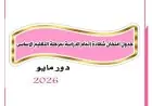 تعرف على جدول امتحانات الشهادة الإعدادية 2026 في محافظة القاهرة