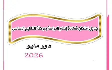 تعرف على جدول امتحانات الشهادة الإعدادية 2026 في محافظة القاهرة