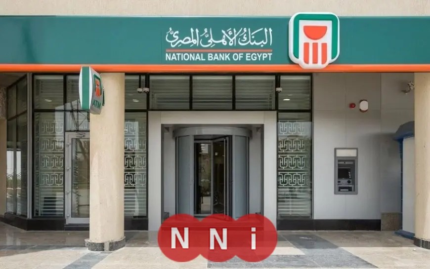 ودائع مميزة في البنك الأهلي المصري بحلول 2026 بعائد مغرٍ يصل إلى 15.5%