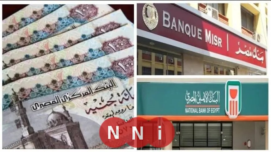 شهادات 2026 من البنك الأهلي وبنك مصر تكشف عن أعلى أسعار العائد بعد عودة البنوك