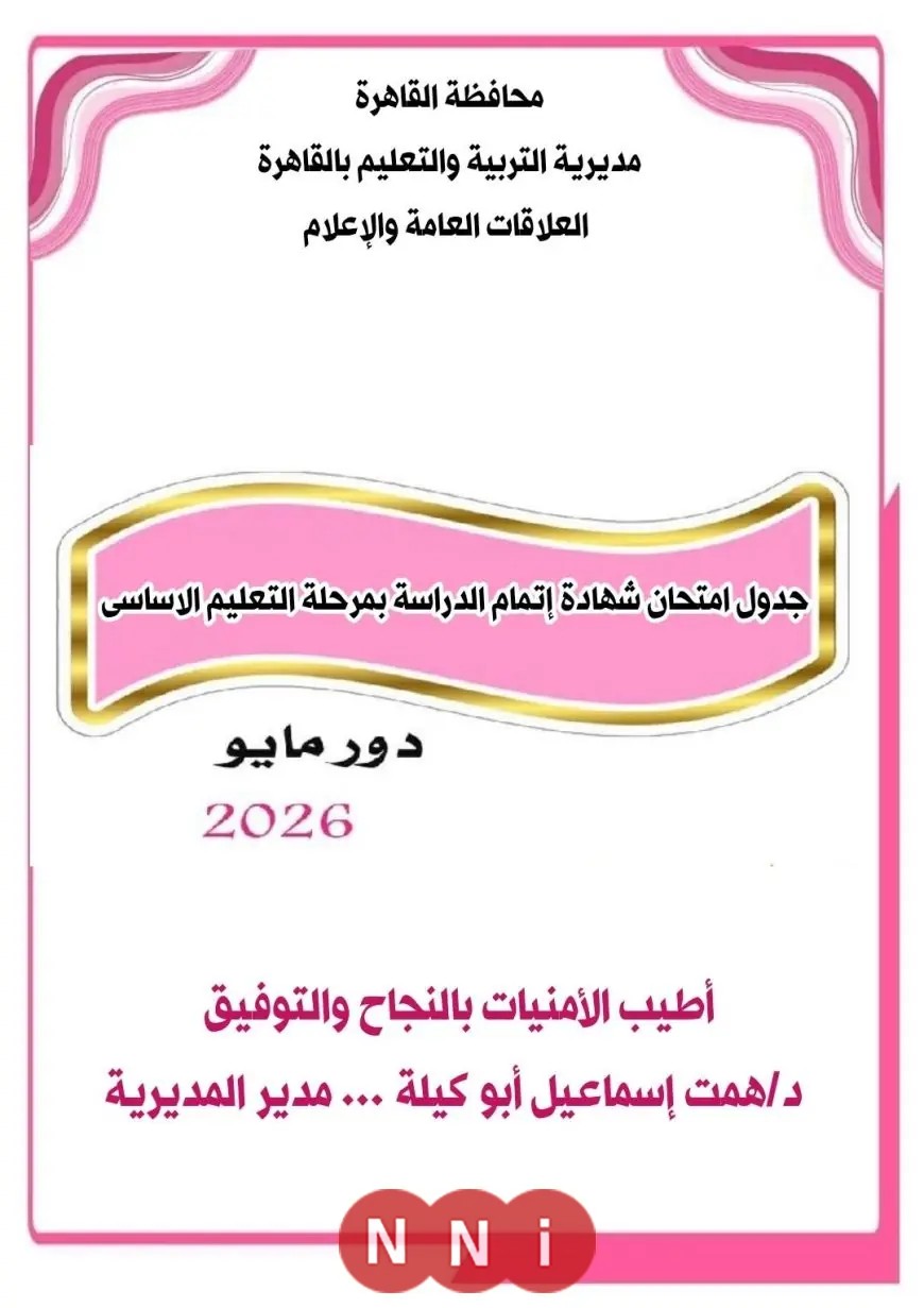 تعرف على جدول امتحانات الشهادة الإعدادية 2026 في محافظة القاهرة