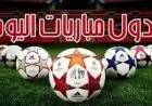 «استعدادات قوية للمونديال.. مواعيد مباريات اليوم السبت 6-6-2026 والقنوات الناقلة»
