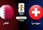 موعد مباراة قطر وسويسرا والقنوات الناقلة والمعلق في كأس العالم 2026