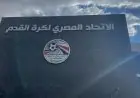 مصر و13 منتخبًا يرفضون تصريحات رئيس الاتحاد الأوروبي لكرة القدم بشأن مباريات كأس العالم 2026