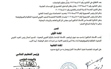 تعيين أستاذ جديد لتسيير أعمال رئيس المعهد بالمركز القومي للبحوث الفلكية