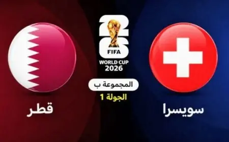 موعد مباراة قطر وسويسرا والقنوات الناقلة والمعلق في كأس العالم 2026