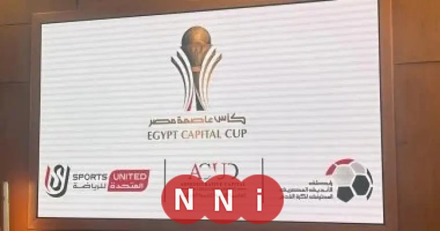 رابطة الأندية تكشف عن توقيت نهائي كأس العاصمة المرتقب بين المصري وإنبي