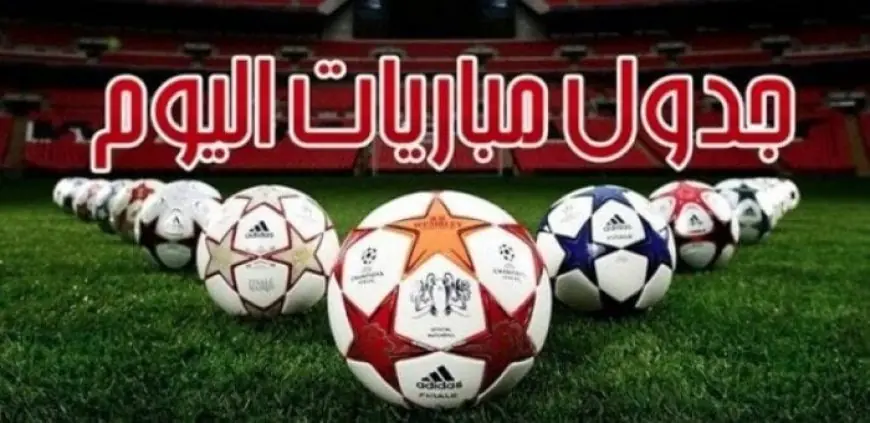 «استعدادات قوية للمونديال.. مواعيد مباريات اليوم السبت 6-6-2026 والقنوات الناقلة»