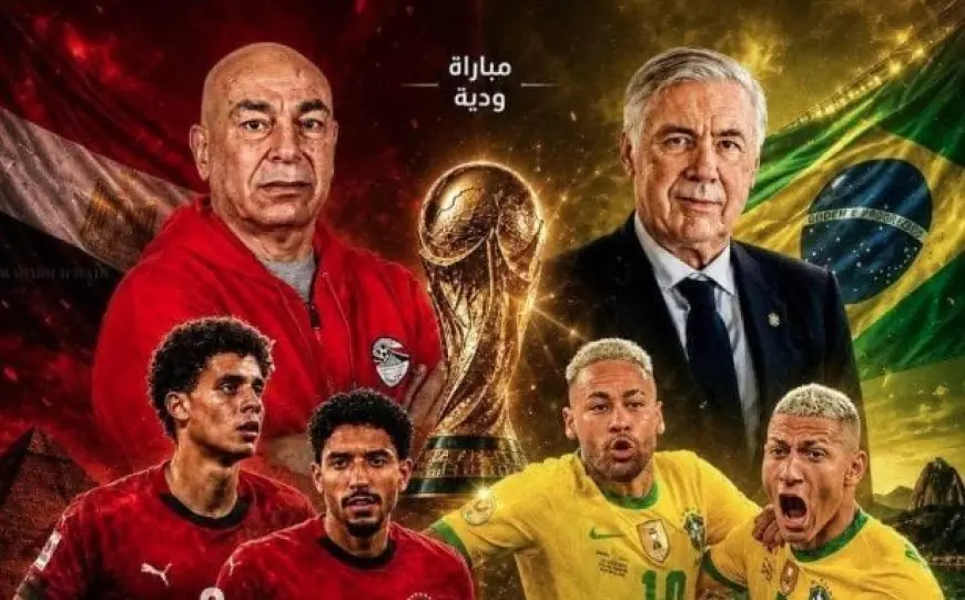 موعد مباراة مصر والبرازيل في تحضيرات كأس العالم 2026 والقنوات الناقلة