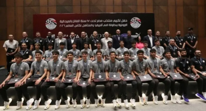 الاتحاد المصري لكرة القدم يكرم منتخب الناشئين بعد فوزه ببرونزية أمم إفريقيا