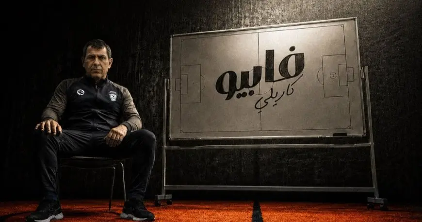 نادي الفيحاء السعودي يعزز صفوفه بتعاقده مع المدرب البرازيلي الشهير فابيو كاريلي
