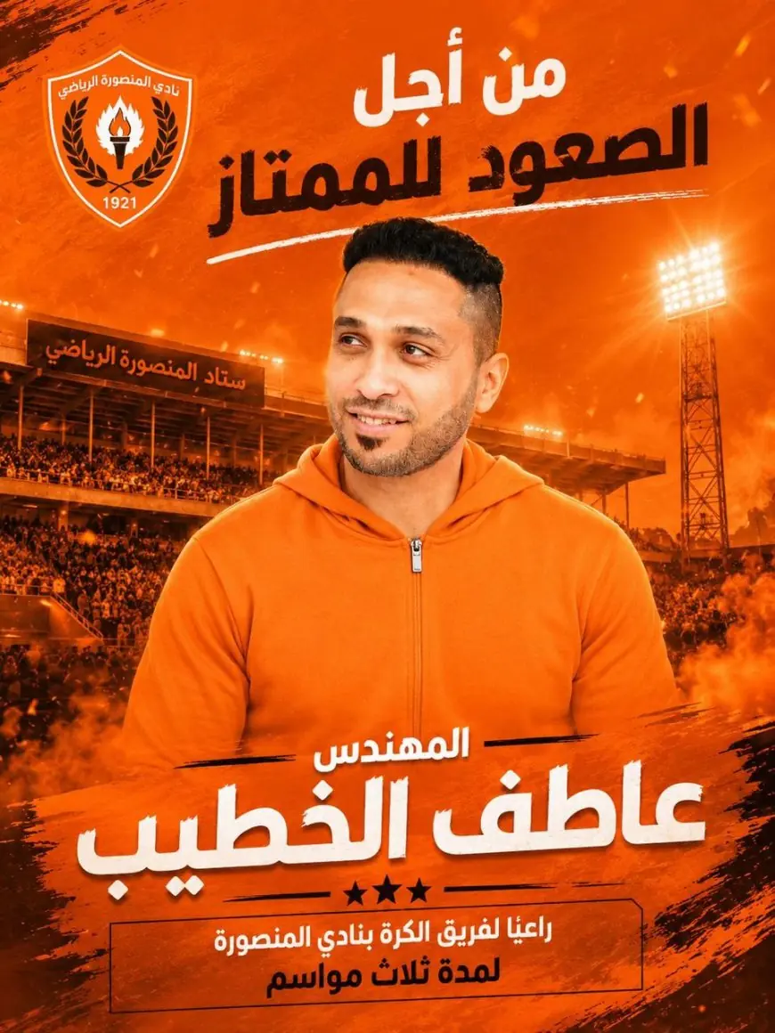عاطف الخطيب يتولى رعاية نادي المنصورة ويشرف على الكرة لثلاثة مواسم