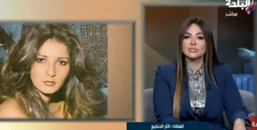 آثار الحكيم تتحدث: اعتزلت الفن في أوج نجاحي بإرادتي والحياة مراحل يجب أن يواكبها الإنسان