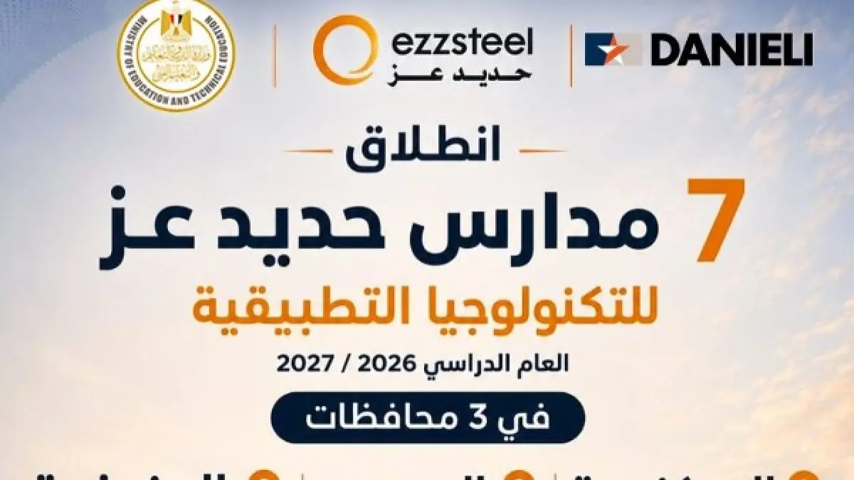 التعليم تعلن عن بدء مدارس حديد عز للتكنولوجيا التطبيقية في ثلاث محافظات العام الدراسي القادم