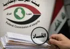 الكشف عن تفاصيل جديدة في فضيحة فساد المسؤولين بالعراق: ضبط 40 مليون دولار و100 مليار دينار وسبائك ذهب