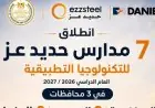التعليم تعلن عن بدء مدارس حديد عز للتكنولوجيا التطبيقية في ثلاث محافظات العام الدراسي القادم