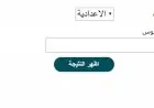 كيفية الاستعلام عن نتيجة الشهادة الإعدادية في محافظة الغربية 2026 برقم الجلوس