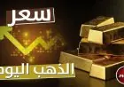 عاجل | انخفاض جديد في أسعار الذهب اليوم الخميس 9 يوليو 2026