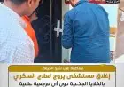 إغلاق مستشفى الجمعية الخيرية الإسلامية بشبرا الخيمة بقرار من وزارة الصحة